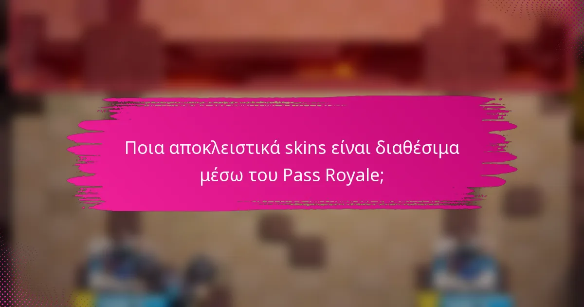 Ποια αποκλειστικά skins είναι διαθέσιμα μέσω του Pass Royale;