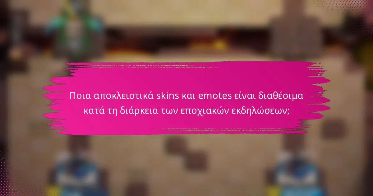 Ποια αποκλειστικά skins και emotes είναι διαθέσιμα κατά τη διάρκεια των εποχιακών εκδηλώσεων;