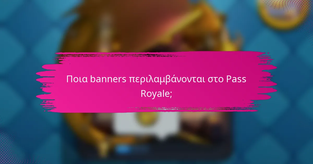 Ποια banners περιλαμβάνονται στο Pass Royale;