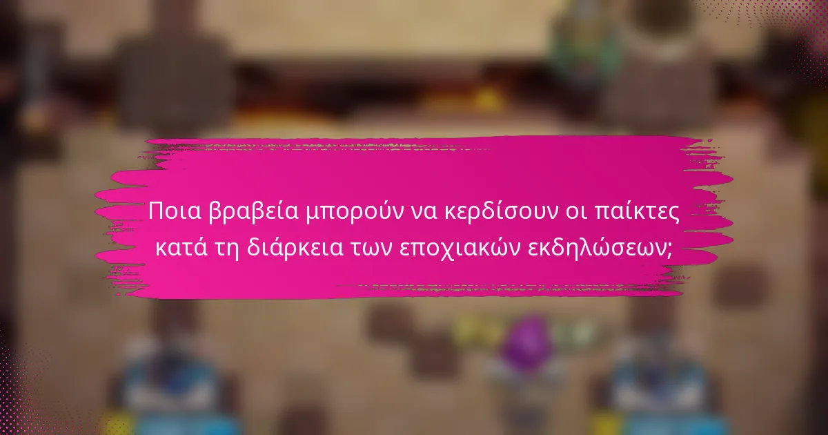 Ποια βραβεία μπορούν να κερδίσουν οι παίκτες κατά τη διάρκεια των εποχιακών εκδηλώσεων;
