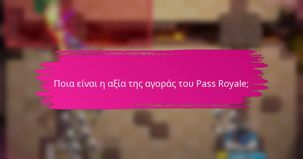 Ποια είναι η αξία της αγοράς του Pass Royale;