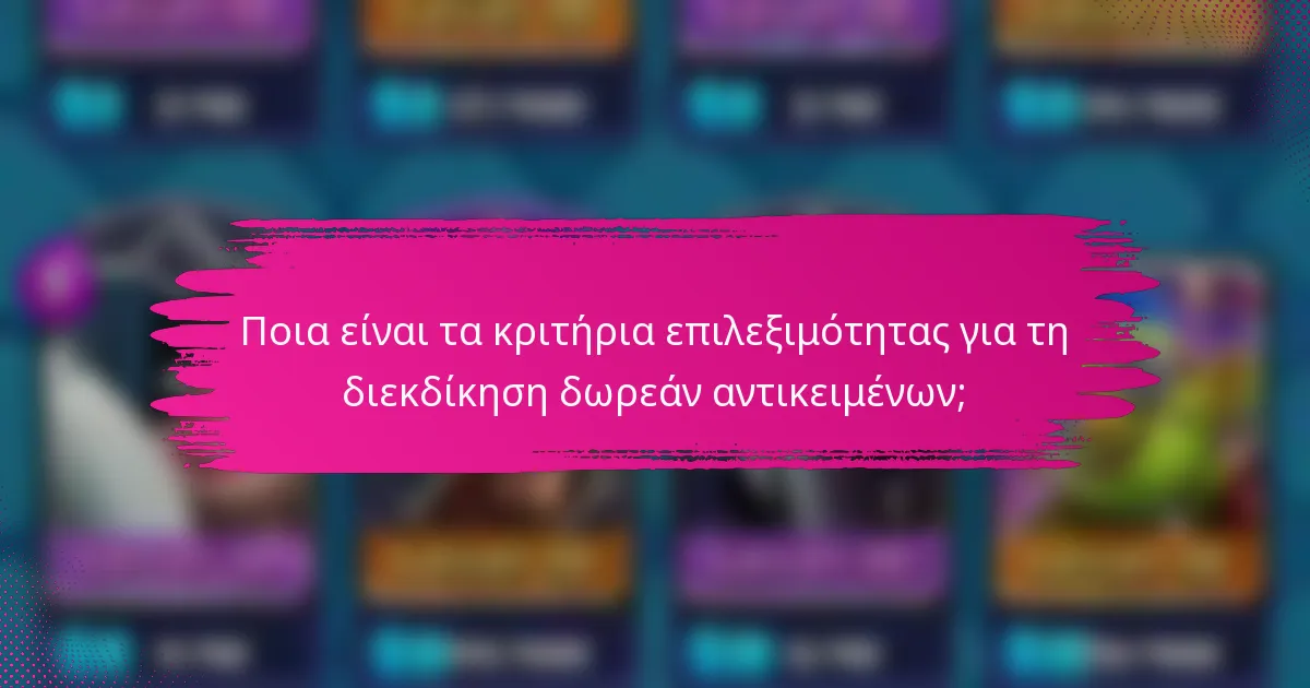 Ποια είναι τα κριτήρια επιλεξιμότητας για τη διεκδίκηση δωρεάν αντικειμένων;
