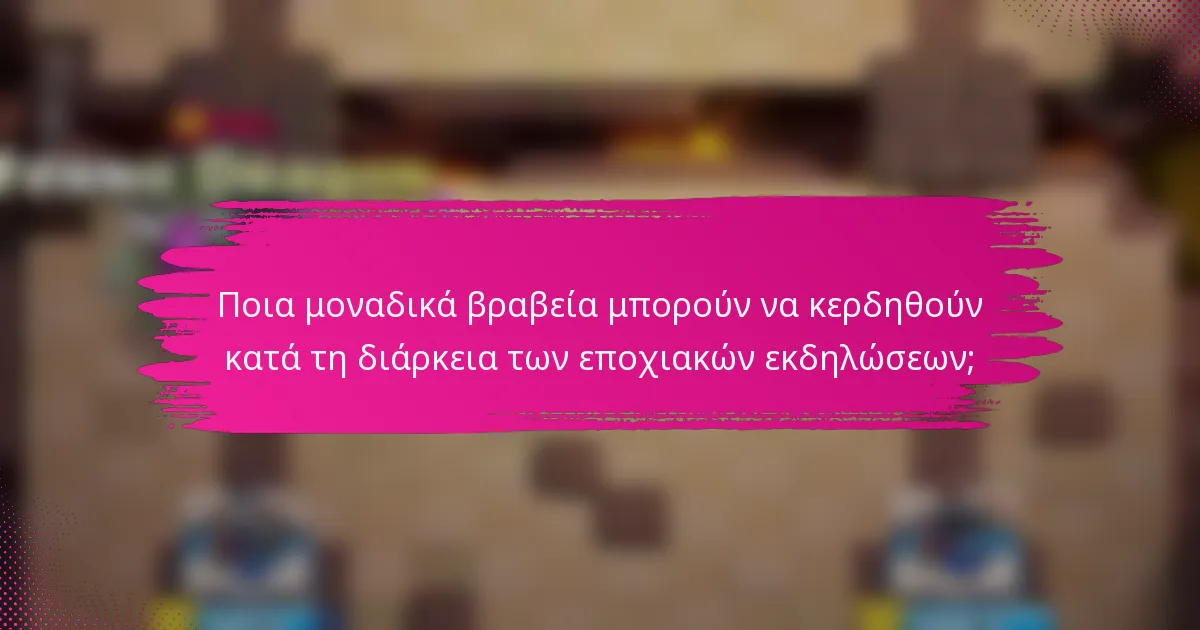 Ποια μοναδικά βραβεία μπορούν να κερδηθούν κατά τη διάρκεια των εποχιακών εκδηλώσεων;