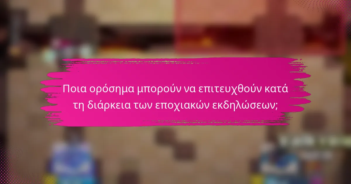 Ποια ορόσημα μπορούν να επιτευχθούν κατά τη διάρκεια των εποχιακών εκδηλώσεων;