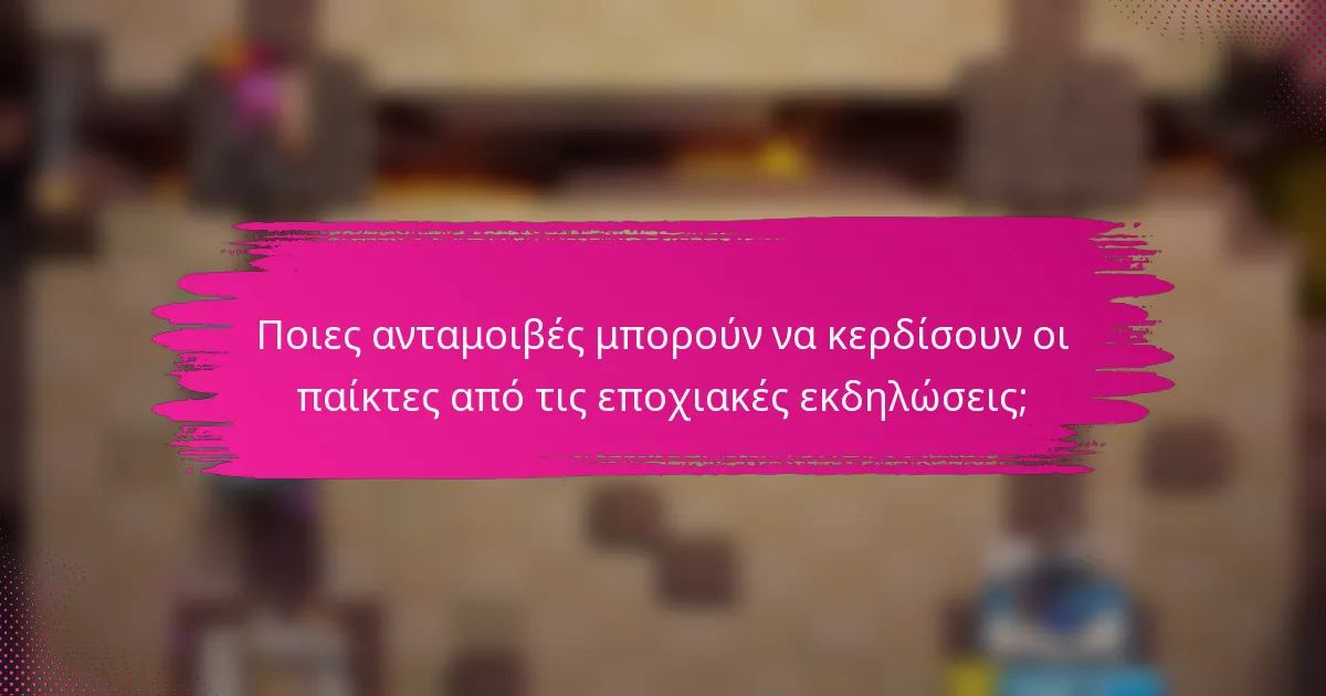 Ποιες ανταμοιβές μπορούν να κερδίσουν οι παίκτες από τις εποχιακές εκδηλώσεις;