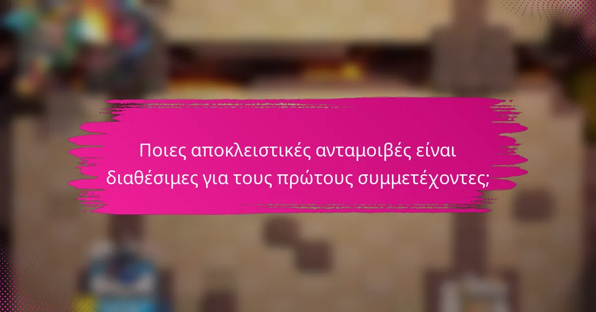 Ποιες αποκλειστικές ανταμοιβές είναι διαθέσιμες για τους πρώτους συμμετέχοντες;