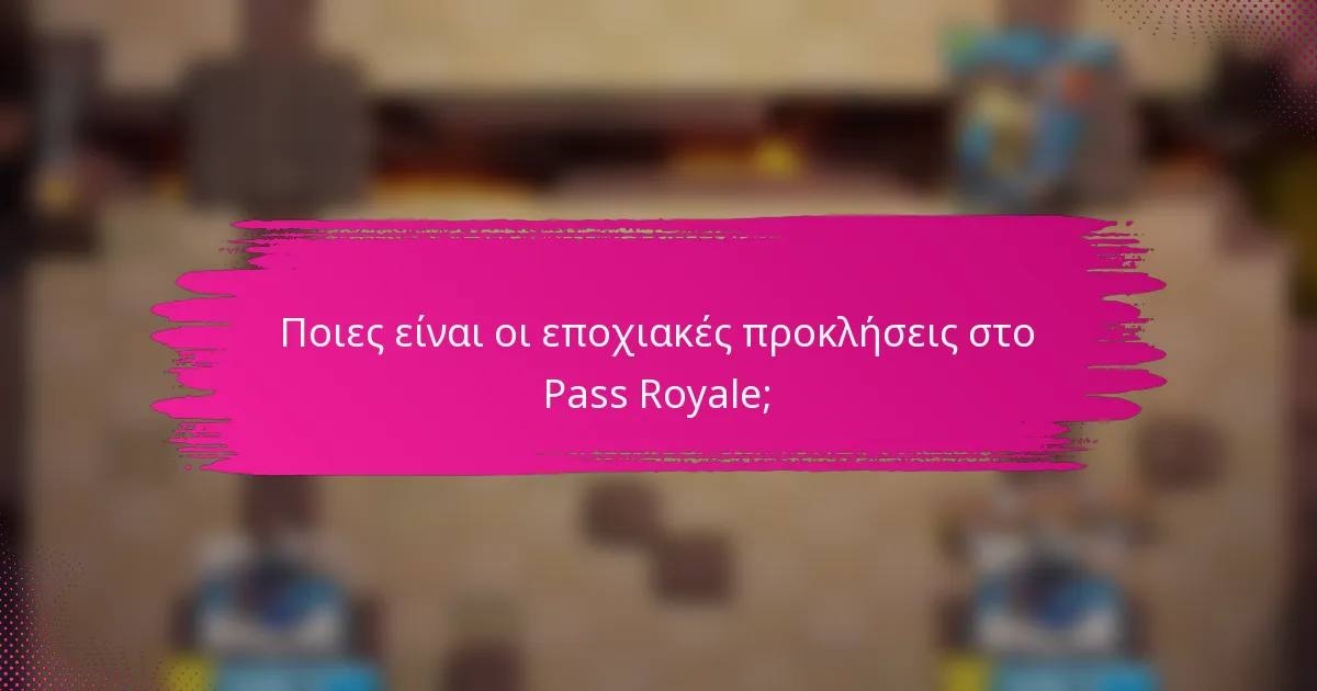 Ποιες είναι οι εποχιακές προκλήσεις στο Pass Royale;