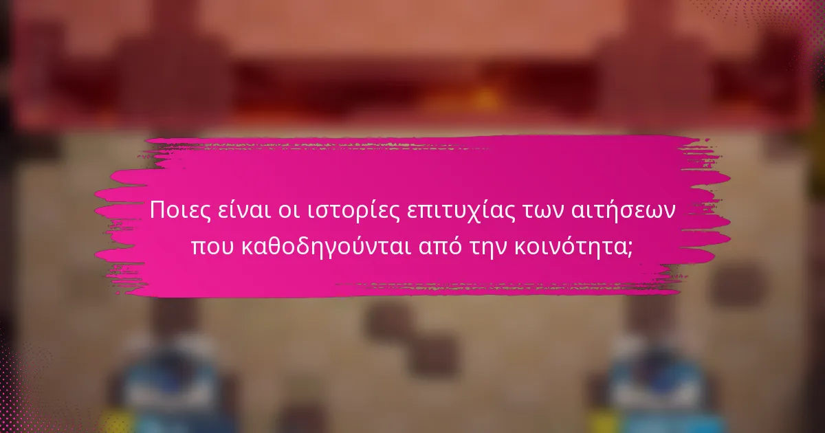 Ποιες είναι οι ιστορίες επιτυχίας των αιτήσεων που καθοδηγούνται από την κοινότητα;