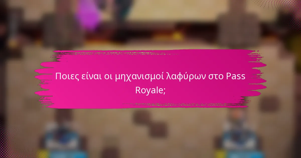 Ποιες είναι οι μηχανισμοί λαφύρων στο Pass Royale;