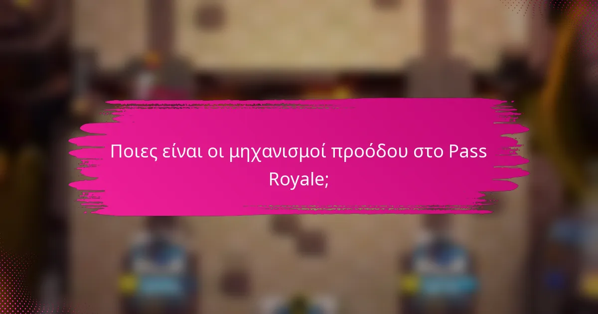 Ποιες είναι οι μηχανισμοί προόδου στο Pass Royale;