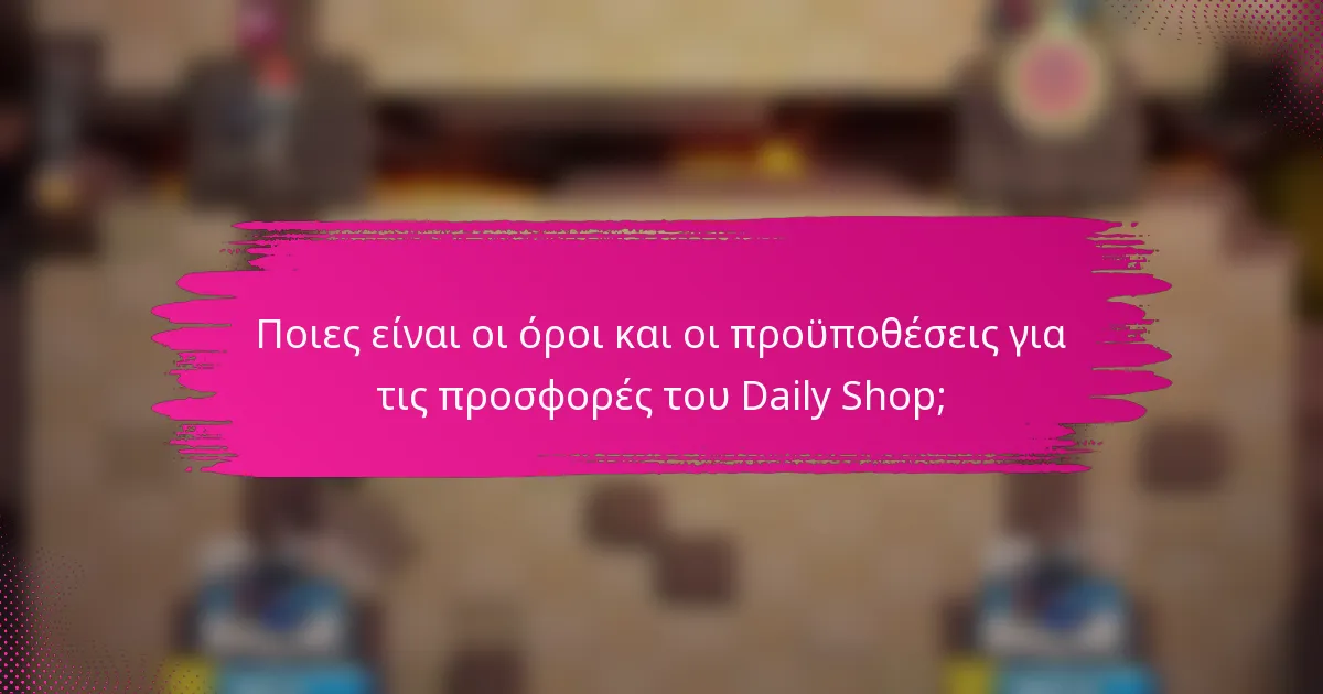 Ποιες είναι οι όροι και οι προϋποθέσεις για τις προσφορές του Daily Shop;