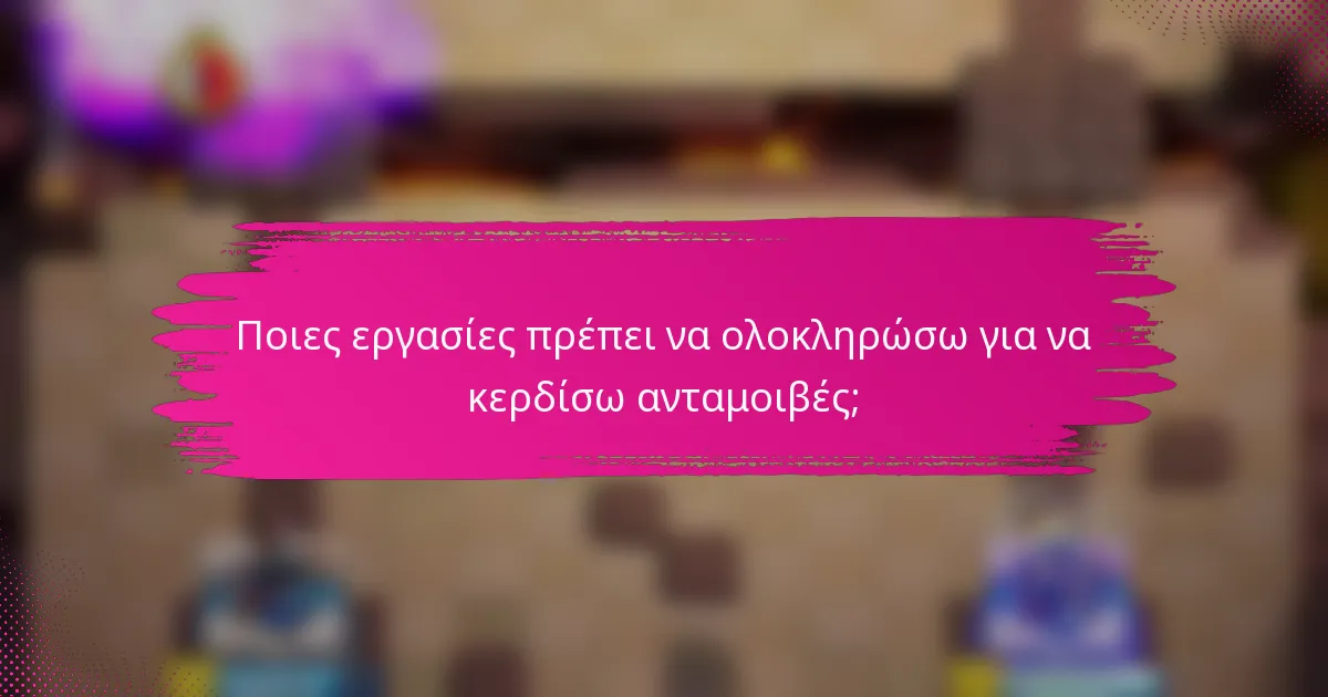 Ποιες εργασίες πρέπει να ολοκληρώσω για να κερδίσω ανταμοιβές;