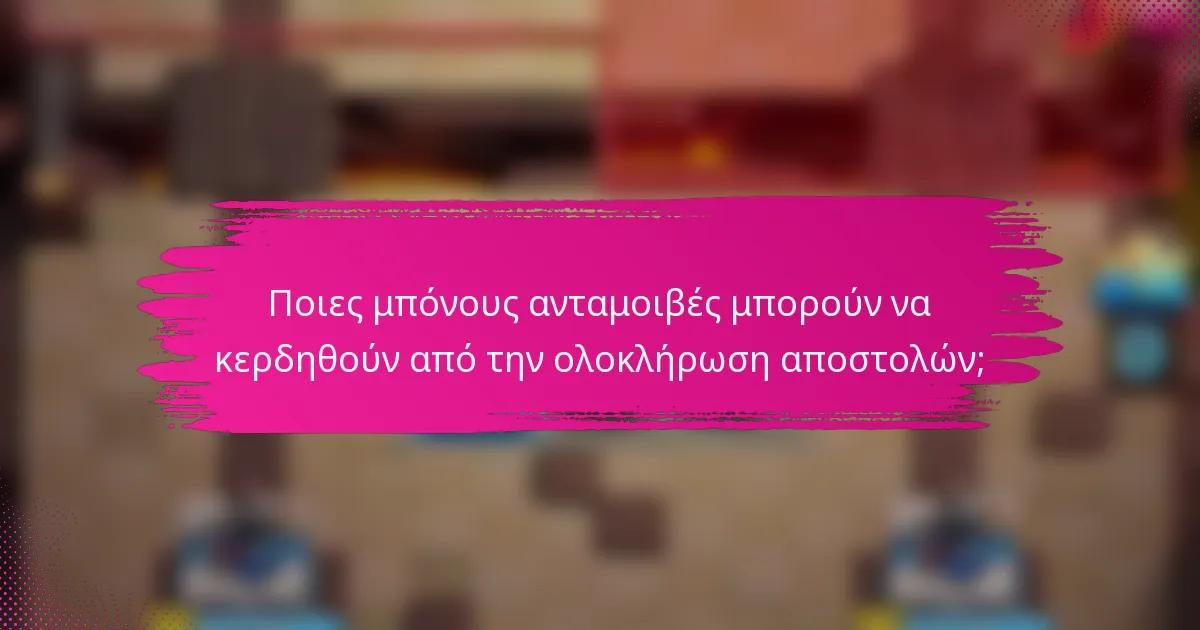 Ποιες μπόνους ανταμοιβές μπορούν να κερδηθούν από την ολοκλήρωση αποστολών;