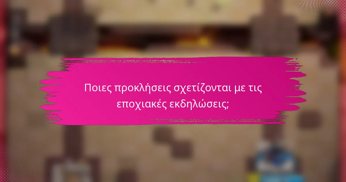 Ποιες προκλήσεις σχετίζονται με τις εποχιακές εκδηλώσεις;