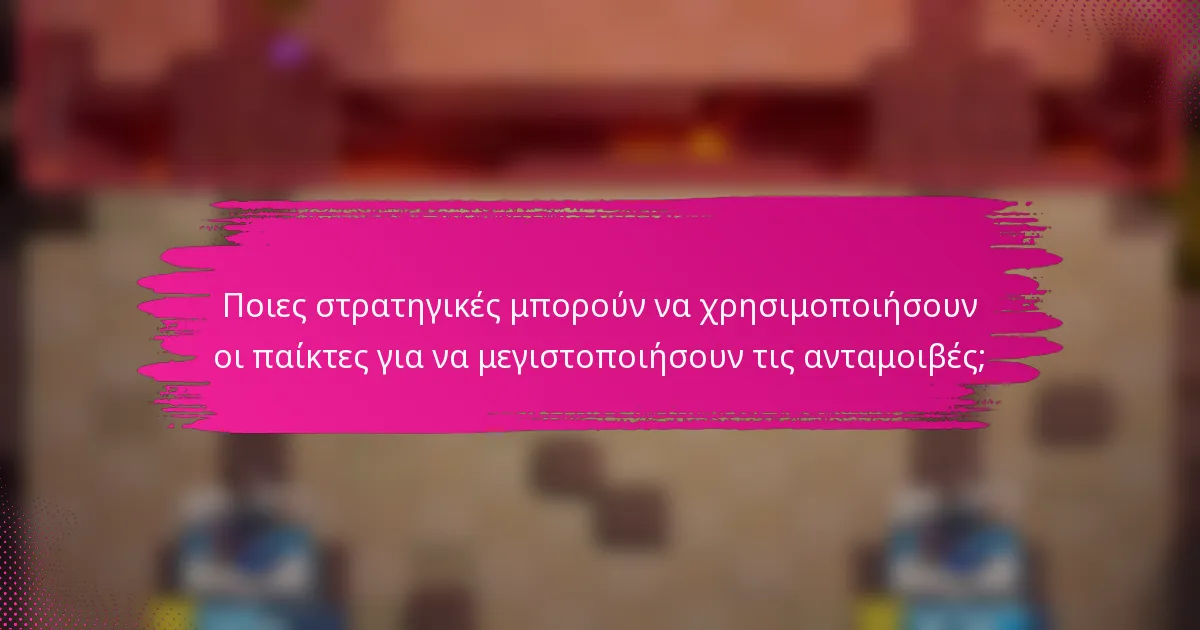 Ποιες στρατηγικές μπορούν να χρησιμοποιήσουν οι παίκτες για να μεγιστοποιήσουν τις ανταμοιβές;