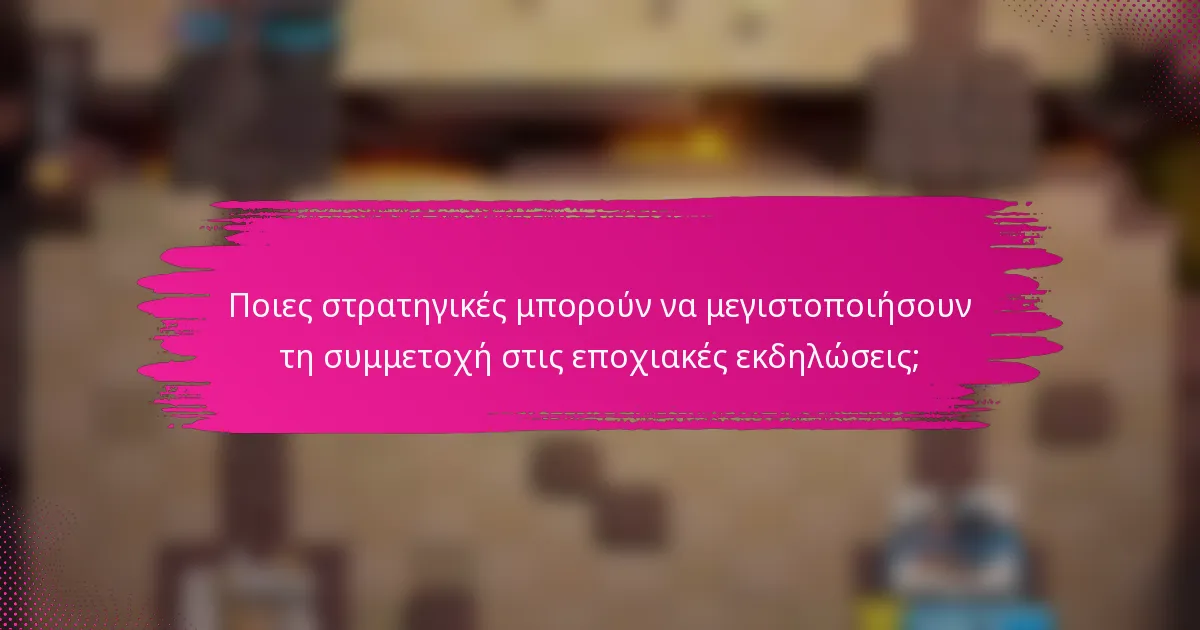 Ποιες στρατηγικές μπορούν να μεγιστοποιήσουν τη συμμετοχή στις εποχιακές εκδηλώσεις;