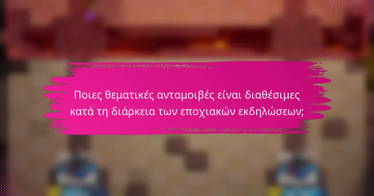 Ποιες θεματικές ανταμοιβές είναι διαθέσιμες κατά τη διάρκεια των εποχιακών εκδηλώσεων;