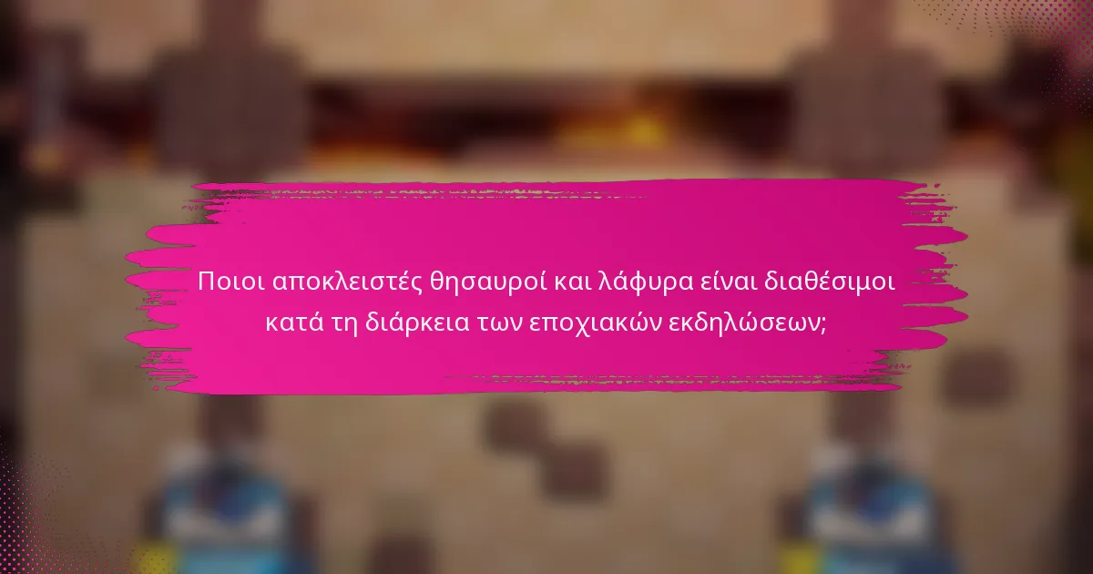 Ποιοι αποκλειστές θησαυροί και λάφυρα είναι διαθέσιμοι κατά τη διάρκεια των εποχιακών εκδηλώσεων;