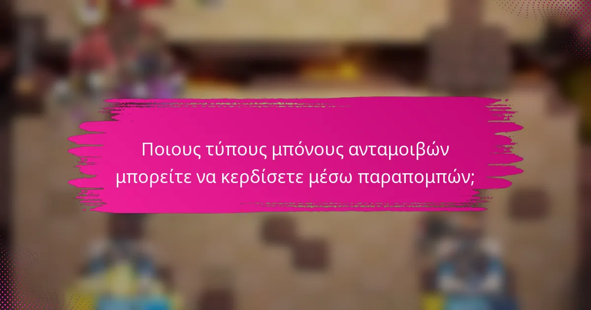 Ποιους τύπους μπόνους ανταμοιβών μπορείτε να κερδίσετε μέσω παραπομπών;