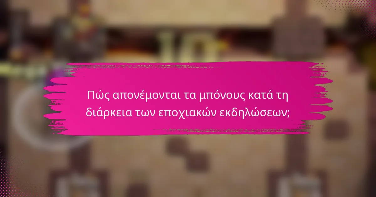 Πώς απονέμονται τα μπόνους κατά τη διάρκεια των εποχιακών εκδηλώσεων;
