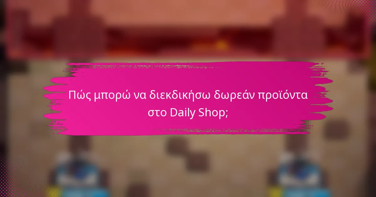 Πώς μπορώ να διεκδικήσω δωρεάν προϊόντα στο Daily Shop;