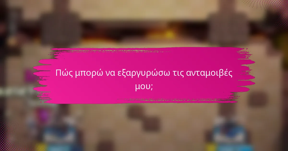 Πώς μπορώ να εξαργυρώσω τις ανταμοιβές μου;