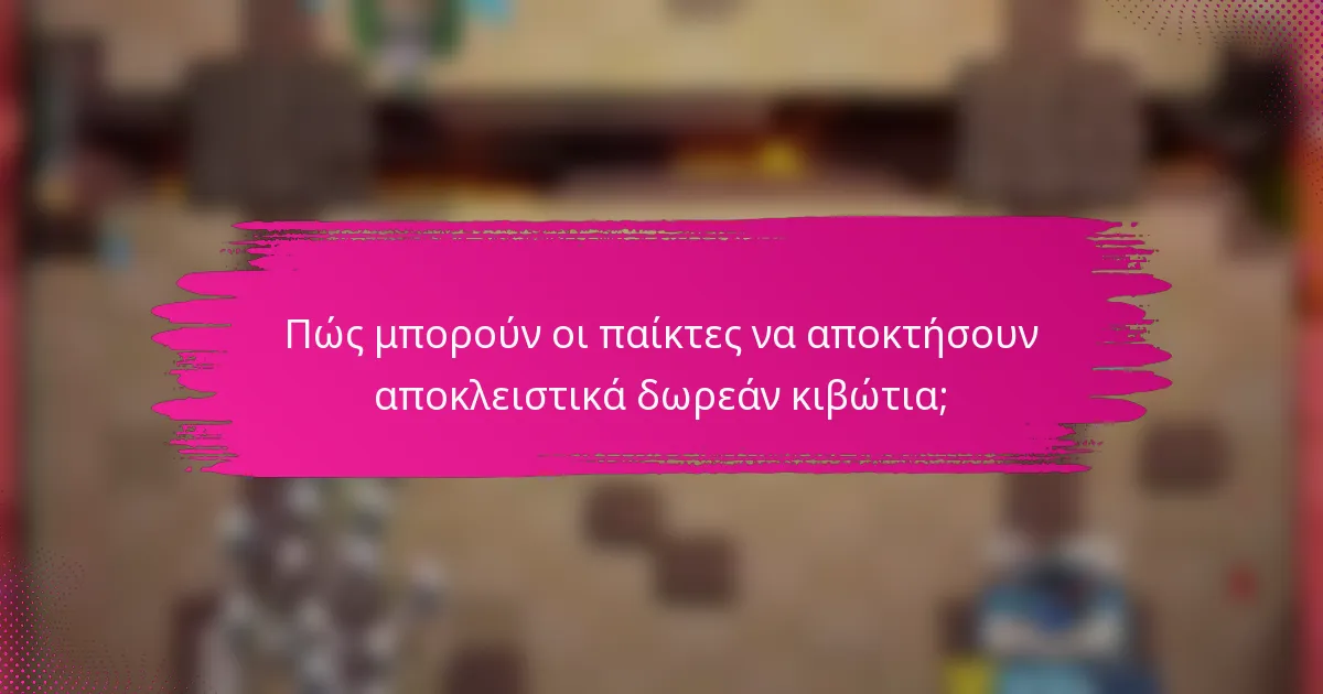 Πώς μπορούν οι παίκτες να αποκτήσουν αποκλειστικά δωρεάν κιβώτια;