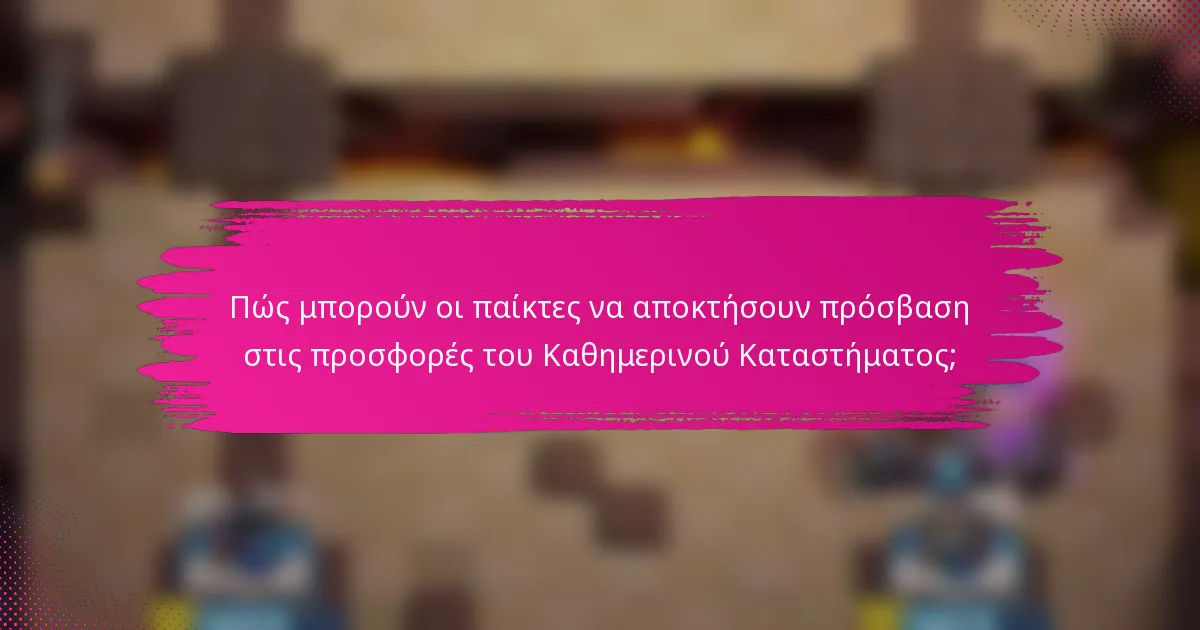 Πώς μπορούν οι παίκτες να αποκτήσουν πρόσβαση στις προσφορές του Καθημερινού Καταστήματος;
