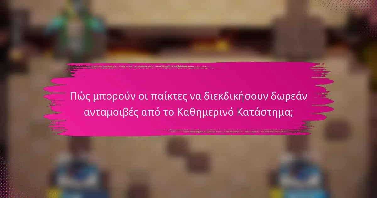 Πώς μπορούν οι παίκτες να διεκδικήσουν δωρεάν ανταμοιβές από το Καθημερινό Κατάστημα;