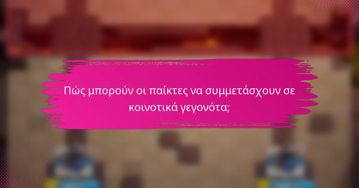 Πώς μπορούν οι παίκτες να συμμετάσχουν σε κοινοτικά γεγονότα;