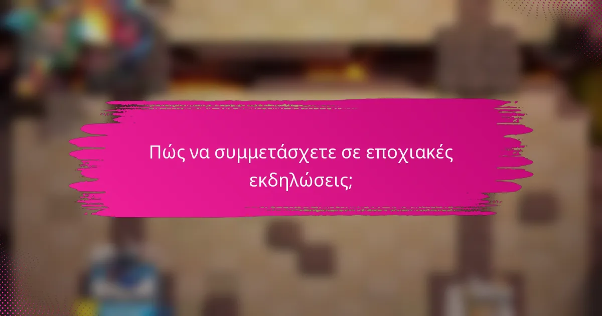 Πώς να συμμετάσχετε σε εποχιακές εκδηλώσεις;