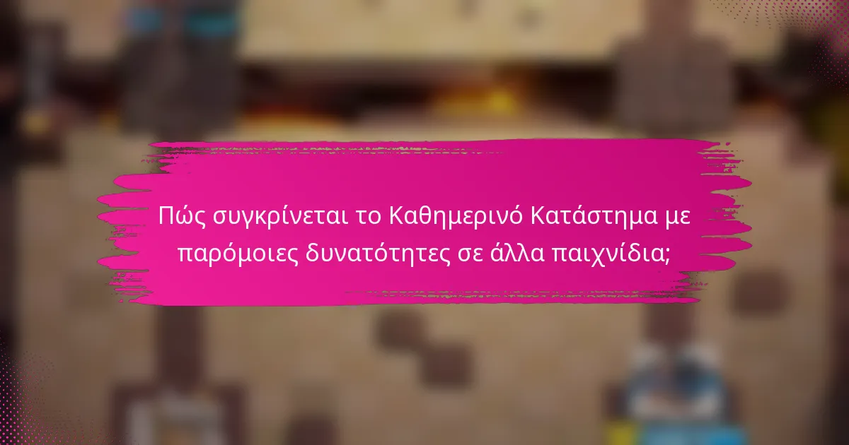 Πώς συγκρίνεται το Καθημερινό Κατάστημα με παρόμοιες δυνατότητες σε άλλα παιχνίδια;