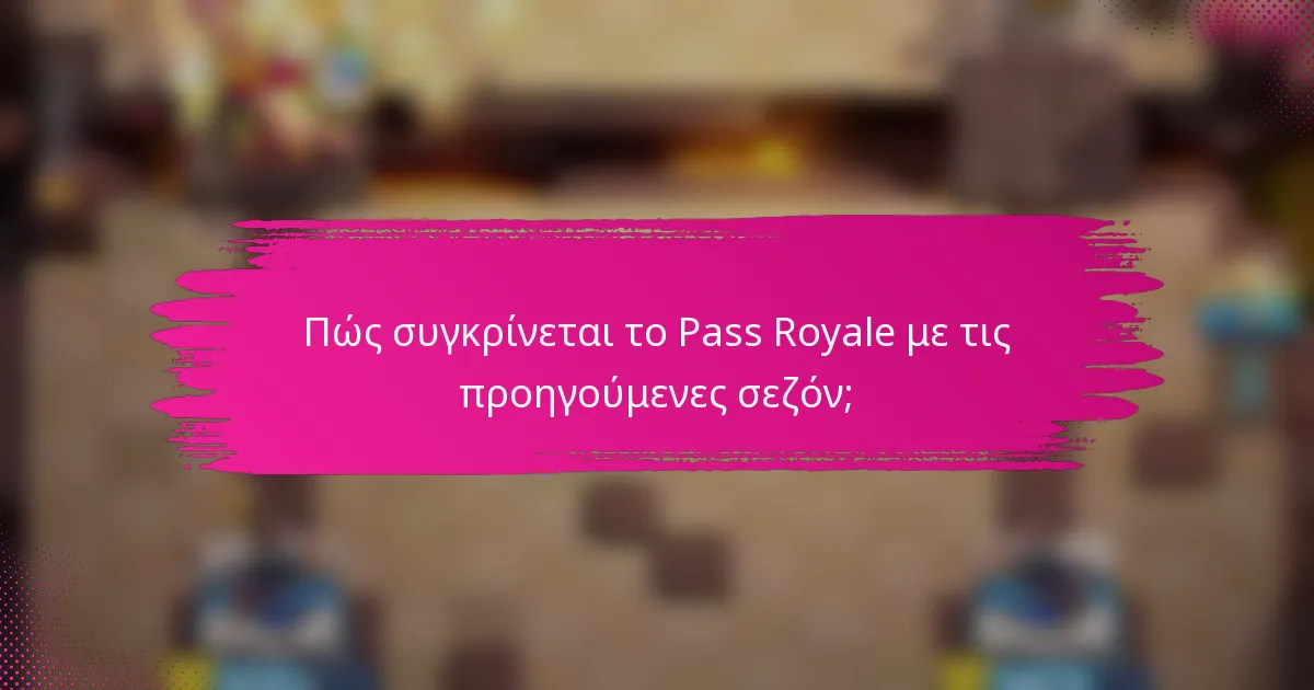 Πώς συγκρίνεται το Pass Royale με τις προηγούμενες σεζόν;