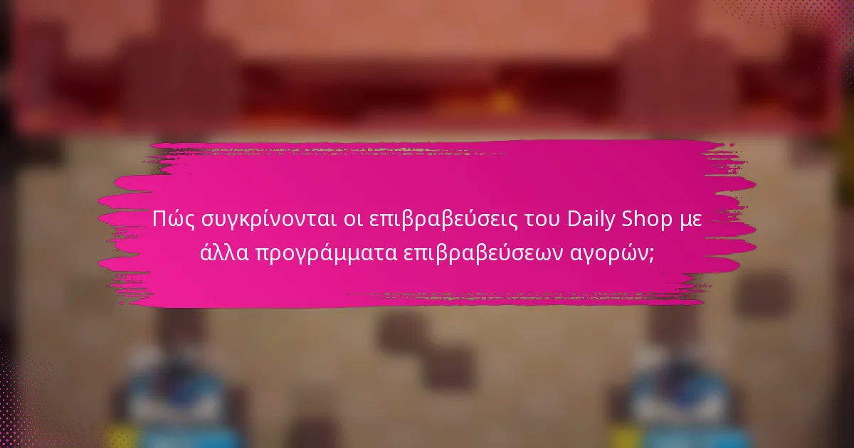 Πώς συγκρίνονται οι επιβραβεύσεις του Daily Shop με άλλα προγράμματα επιβραβεύσεων αγορών;