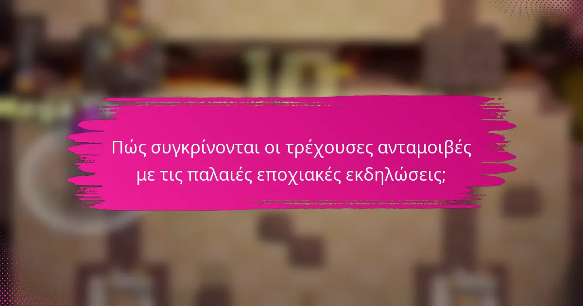 Πώς συγκρίνονται οι τρέχουσες ανταμοιβές με τις παλαιές εποχιακές εκδηλώσεις;