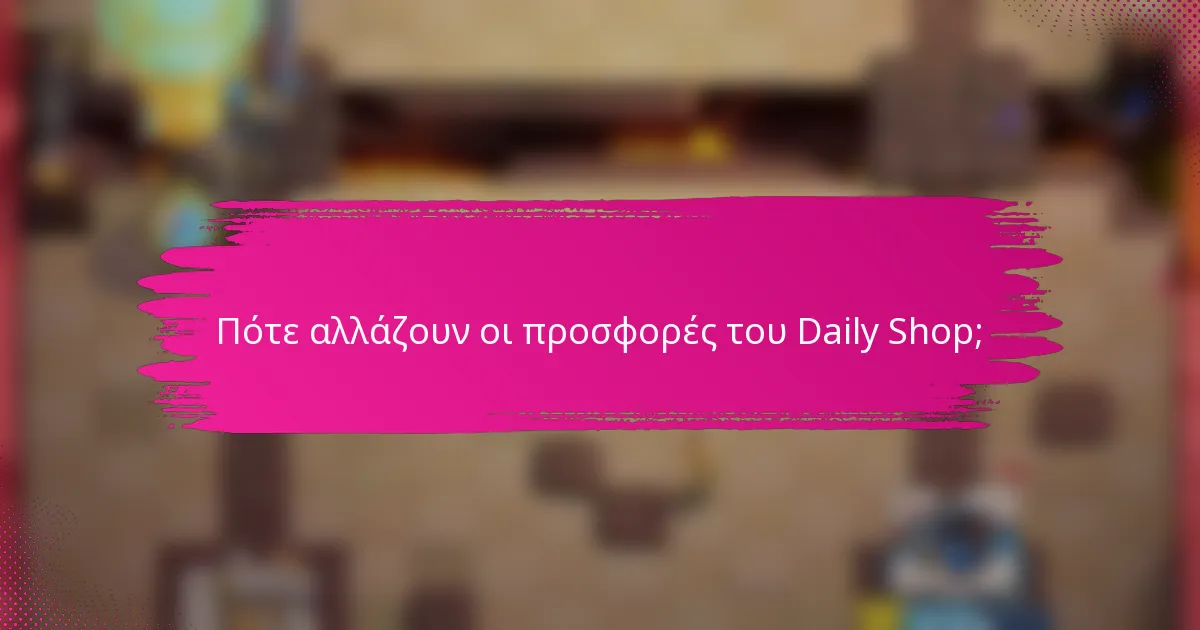Πότε αλλάζουν οι προσφορές του Daily Shop;