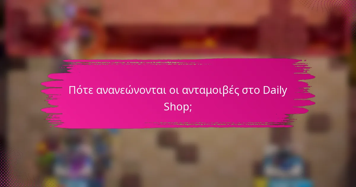 Πότε ανανεώνονται οι ανταμοιβές στο Daily Shop;