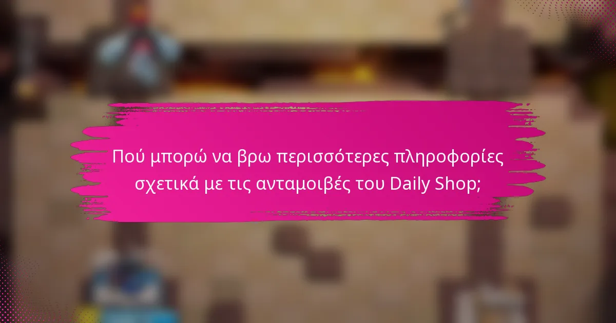 Πού μπορώ να βρω περισσότερες πληροφορίες σχετικά με τις ανταμοιβές του Daily Shop;