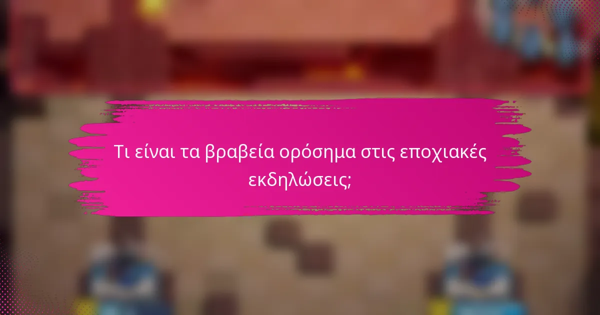 Τι είναι τα βραβεία ορόσημα στις εποχιακές εκδηλώσεις;