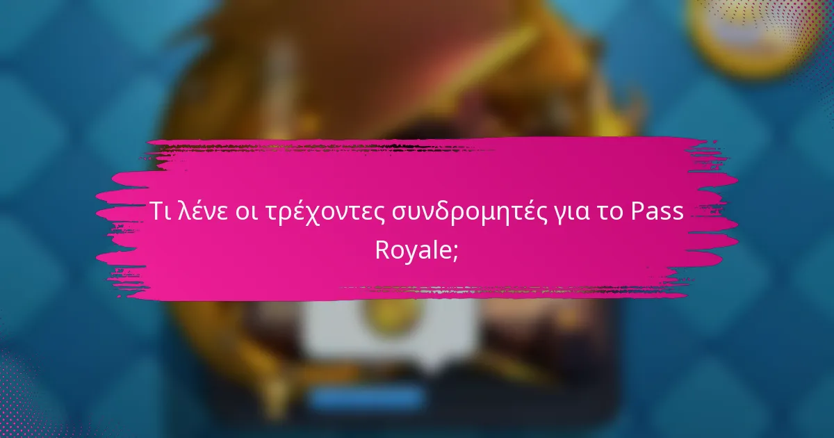 Τι λένε οι τρέχοντες συνδρομητές για το Pass Royale;
